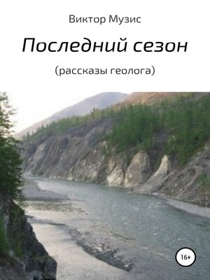 cover image of ПОСЛЕДНИЙ СЕЗОН (рассказы геолога)